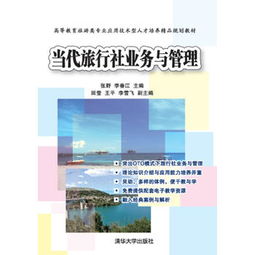 當代旅行社業(yè)務與管理中的住宿服務 關(guān)鍵策略與發(fā)展趨勢